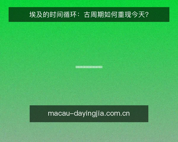 埃及的时间循环:古周期如何重现今天?