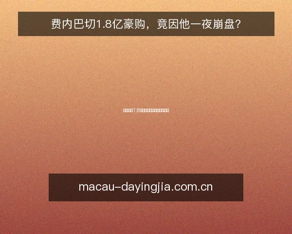 费内巴切1.8亿豪购，竟因他一夜崩盘？