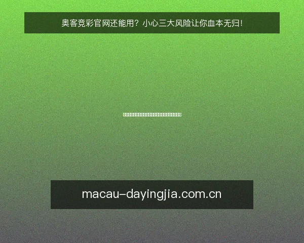 奥客竞彩官网还能用?小心三大风险让你血本无归!