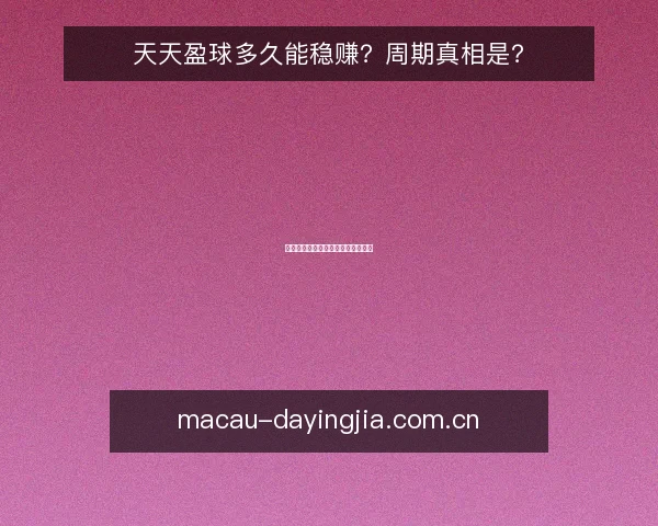 天天盈球多久能稳赚？周期真相是？