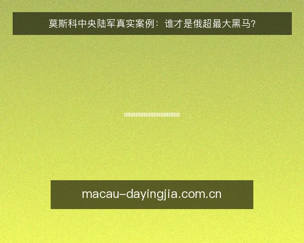 莫斯科中央陆军真实案例：谁才是俄超最大黑马？