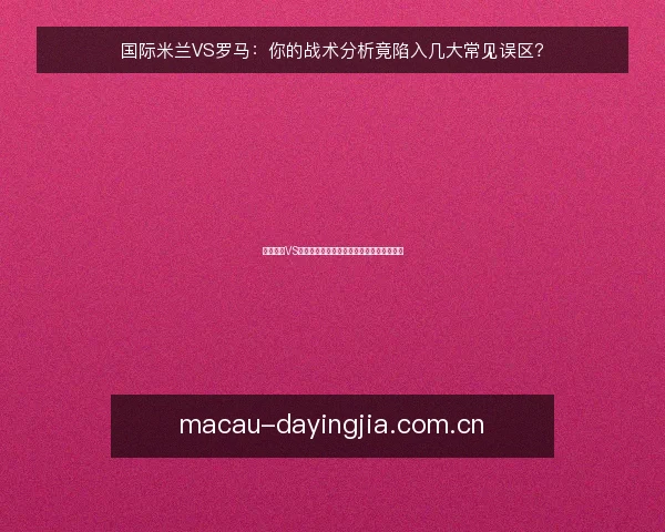 国际米兰VS罗马:你的战术分析竟陷入几大常见误区?