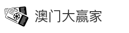 澳门大赢家_澳门_棋牌游戏_在线娱乐