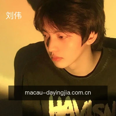 刘伟