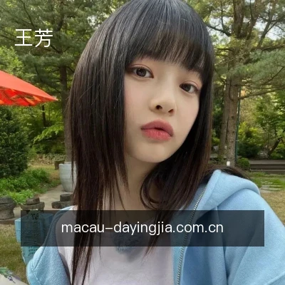 王芳